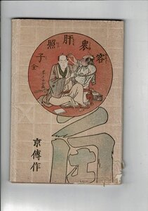 「客衆肝照子 : 完」山東京傳作 ; まさのぶ画 ; 山田清作編 米山堂 1922.4 稀書複製會, 第3期第10回 16.4cm