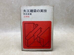 大工建築の実技　中浜末雄　昭和45　YAJ164