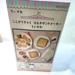 こんがりきゃら　マルチサンドメーカー　ちいかわ