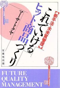 これでいけるヒット商品づくり 新手法・未来質管理/マーサトクヤ【著】