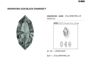 送料無料!!新品!!大粒 4228 XILION Navette Black Diamond(215) スワロフスキー 144個 ストーンデコアート アクセサリー パーツ ◇PJ-0915