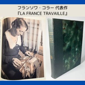 【フランス 労働者の大型資料本】1932年『LA FRANCE TRAVAILLE』(フランスは働く) 2冊の内の1冊 フランソワ・コラー 写真多数 ファッション