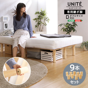 脚付きロールマットレス Uniteシリーズ 専用継ぎ脚　９本セット（Dサイズ専用）