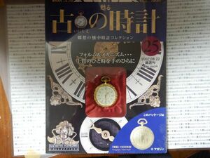 甦る古 郷愁の懐中時計コレクション25 GOrgeous,1933 華麗 完全未開封　 解説書あり　本体あり　HACHETTE FUJINGAHO COLLECTIONS　