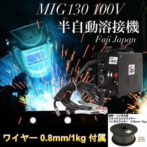 【新品即納送料無料】FUJI JAPAN ノンガス半自動アーク溶接機 MIG130 100V 改良最新版(ワイヤー0.8mm/1kg 付属)◆工具/DIY用品