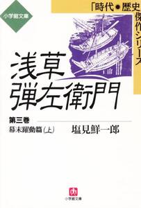 浅草弾左衛門 (3)　上 塩見 鮮一郎 1999