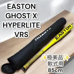 ✨極美品✨EASTON GHOST X HYPERLITE VRS 軟式用バット