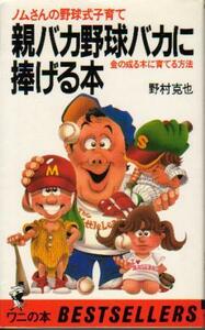 【即決】「ノムさんの野球式子育て 親バカ野球バカに捧げる本 金のなる木に育てる方法」 野村克也 南海ホークス ヤクルトスワローズ 1983年