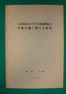 石垣島およびその周辺諸島の草地生態に関する研究◆飯泉茂編、飯泉茂、1975年/h736