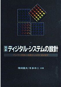 [A11999656]定本ディジタル・システムの設計: ディジタル技術の基礎からASIC設計まで 猪飼 國夫; 本多 中二