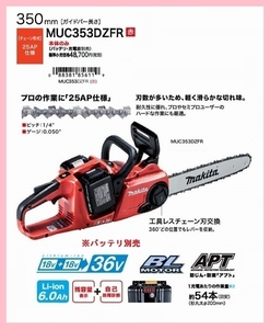 マキタ 350mm 18V 充電式チェンソー MUC353DZFR (赤) (本体のみ)【18V+18Vで36V】 ■安心のマキタ純正/新品/未使用■