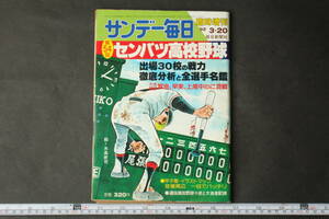 4397 サンデー毎日 臨時増刊 1982年3月20日 センバツ高校野球 第54回 出場30校の戦力 徹底分析と全選手名鑑
