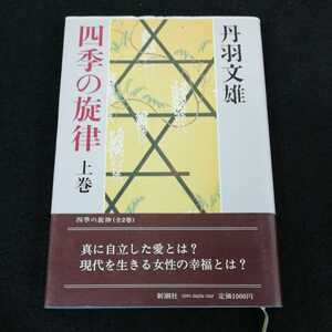 i-516 四季の旋律　上巻　丹羽文雄　新潮社　　昭和56年11月15日発行　小説　女性の美しい生き方のために ※0