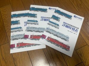 j train vol.94特別付録 2024全国貨物列車機関車運用表　付録のみ　3冊セット