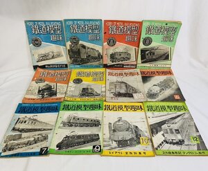 鉄道模型趣味 12冊 まとめて/1948年 No.6～9/1949年 1月～12月号 雑誌 書籍 機芸社