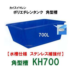 カイスイマレン 角型槽 KH700 水槽仕様 ステンレス補強付 　個人宅配送不可 代引不可 同梱不可 送料別途見積