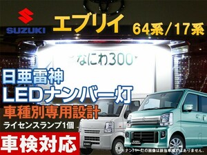 ナンバー灯　LED　日亜　雷神　エブリイ 64系 17系 エブリー エヴリィ エヴリー エブリィエヴリイ（車種別専用設計）1個 ライセンスランプ