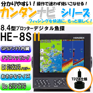 『台数限定』ホンデックス　HE-8SII　GPS魚探 TD28仕様