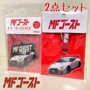 MFゴースト　アクリルキーホルダー　エアフレッシュナー　2点　GT-R