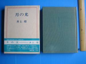 古本「月の光」井上靖著、講談社、昭和４４年発行