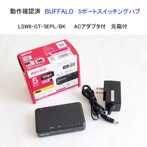 動作確認済 元箱付 バッファロー 5ポートスイッチングハブ LSW6-GT-5EPL ACアダプタ付 ファンレス BUFFALO #4701