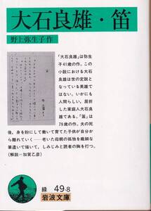 野上弥生子　大石良雄・笛　岩波文庫　岩波書店　初版