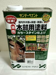 サンデーペイント　油性　木部用塗料　1.6L　オーク　カラーステイン仕上げ　アウトレット