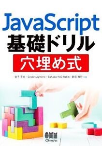 JavaScript基礎ドリル穴埋め式/金子平祐(著者),Grodet Aymeric(著者),Bahadur MD Rakib(著者),新居雅行(著者)