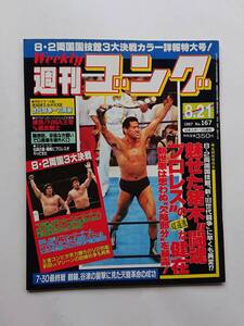 『週刊ゴング』NO.167 1987年8/21号「魅せた猪木〝闘魂プロレス〟の超過激な健在」