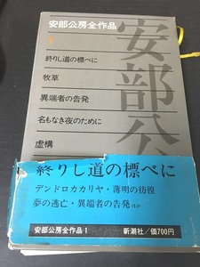 ※配送料無料※　＜古書＞　安部公房全作品 1 単行本　ハードカバー