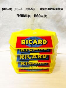 【 vintage』リカール　Ricard Glass 灰皿×5枚　Ashtray フランス製　French 1960s デザイン違い　美品