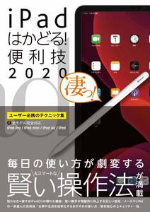 iPad活用ガイドブック　iPadはかどる! 便利技