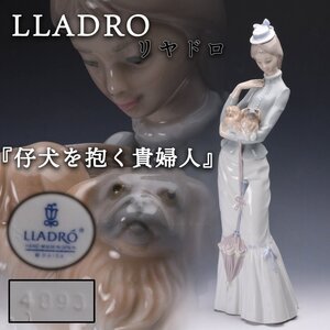 【SAG】LLADRO リヤドロ 高さ38cm『仔犬を抱く貴婦人』4893 フィギュリン 置物 本物保証