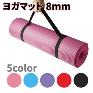 【未使用品】　ヨガマット　厚さ8mm　厚手　ベルト、収納バッグ付　カラー：パープル