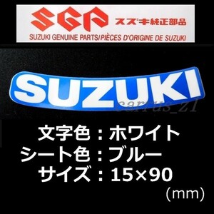 スズキ 純正 ステッカー [SUZUKI] ホワイト/ブルー90mm (湾曲) バンディット1250S ABS.ジクサー.GSX250R.イントルーダークラシック 400