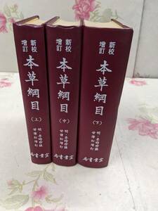 9D★/中国書　新校増補　本草網目　上中下セット　宏業書局　漢方/3薬膳/東洋医学