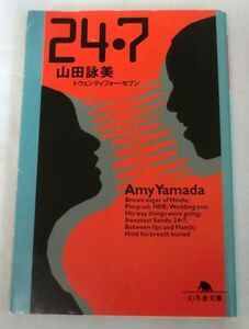 【文庫】２４・７トウエンティフォー・セブン◆ 山田詠美 ◆ 幻冬舎文庫 ◆ 1997.4 初版