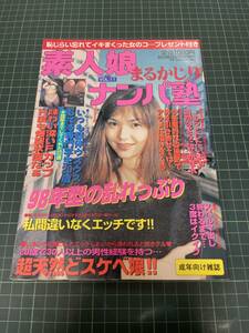 素人娘まるかじりナンパ塾 平成10年 告白実話2月号増刊 vol.11 98年型の乱れっぷり アダルト 雑誌