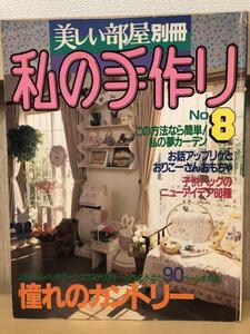 『私の手作り　美しい部屋　No8』242ページ　憧れのカントリー　主婦と生活社