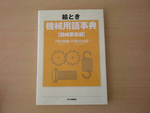 絵とき　機械用語事典　機械要素編　■日刊工業新聞社■