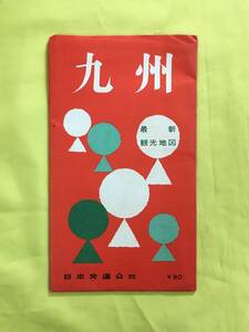 G1229c●【古地図】 「九州 最新観光地図」 日本交通公社 昭和34年 両面印刷 交通/運賃表/温泉/名所/旅館案内/レトロ