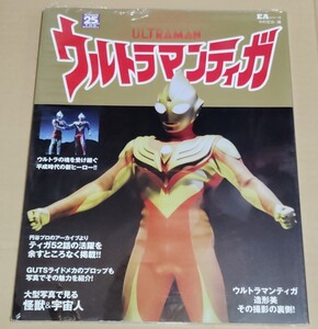 EAシリーズ エンターテインメントアーカイブ ／ ウルトラマンティガ 特別装丁版 新品未読 ／ 円谷プロ 中村宏治