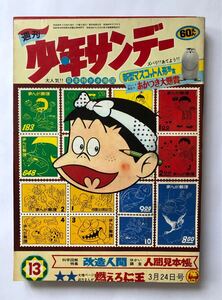 週刊少年サンデー　1968年13 雑誌B5 浜慎二燃えろ仁王　園田光慶あかつき戦闘隊　藤子不二雄21エモン　川崎のぼるアニマル1 手塚治虫どろろ