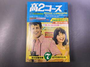 学研 高2コース 1976年7月号 大学受験／付録無し 昭和レトロ　テニスクイーン　