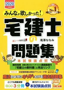 みんなが欲しかった！宅建士の問題集(2020年度版) 本試験論点別 みんなが欲しかった！宅建士シリーズ/滝澤ななみ(著者)