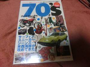 本　７０、ｓグッズ・マニュアル（1970年代）スーパーカー　他