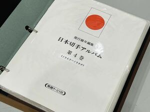 ◯ 日本切手ボストーク第4巻 未使用 切手 1969〜1980 完品 長期保管品 ◯