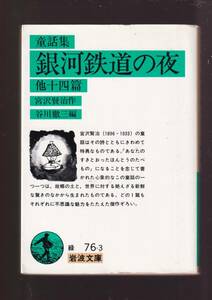 ☆『童話集　銀河鉄道の夜 他十四篇 (岩波文庫　緑) 』宮沢賢治 (著) 送料節約「まとめ依頼」歓迎