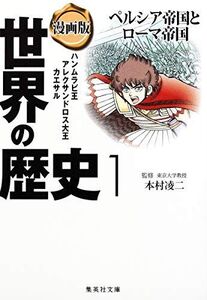 [A01149844]漫画版 世界の歴史 1 ペルシア帝国とローマ帝国 (集英社文庫) 本村 凌二、 茶留 たかふみ; 井上 大助