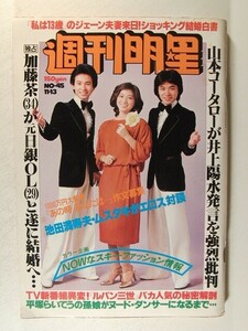 週刊明星1977年11月13日号◆岡崎友紀/新沼謙治/松本ちえこ/五十嵐夕紀/高田みづえ/西川峰子/石川さゆり/狩人/草刈正雄